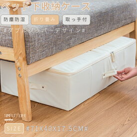 【楽天1位】ベッド下収納ケース 衣類用 布団収納ケース 敷き布団用 収納ボックス 着物一式収納ケース 羽毛布団収納袋 シングル用 湿気防止 防ダニ 抗菌 防カビ 防虫 寝具 折り畳み 持ち手付 寝室 空間利用 スペース節約 ベッド下収納ケース ネコポス送料無料！【ra81911】