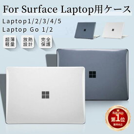 【楽天1位】超薄設計Surface Laptop Go 3 2 1 用 クリアハードケース Surface Laptop 5 4 3 2 1 用クリア保護ケースカバーSurface Laptop 12.4インチ 13.5インチ ハードケース ネコポス送料無料！【ra98226】