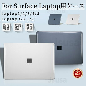 【楽天1位】超薄設計Surface Laptop Go 3 2 1 用 クリアハードケース Surface Laptop 5 4 3 2 1 用クリア保護ケースカバーSurface Laptop 12.4インチ 13.5インチ ハードケース ネコポス送料無料！【ra98226】