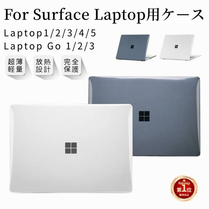 楽天市場】【楽天1位】超薄設計 Surface Laptop Go 3 Go 2 Go 1 クリア 