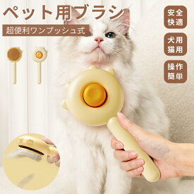 猫ブラシ ペットブラシ 犬ブラシ ペット用ブラシ 犬用ブラシ 長毛 短毛 抜け毛取りクリーナー ワンタッチ抜け毛除去機能 マッサージブラシ 痛くない 丸洗い 犬 猫 ブラッシングブラシ トリミング 換毛期 スリッカーブラシ ペット用品「定形外郵便、送料無料」【ra98326】