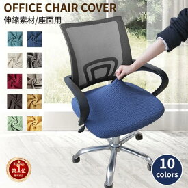 【楽天1位】オフィスチェアカバー 座面のみ デスクチェア 昇降式椅子座面カバー エステスツールカバー 丸椅子カバー キャスタースツールカバー 診察椅子カバー 回転椅子カバー カットチェアカバー 伸縮素材 洗濯 おしゃれ ストレッチ ネコポス送料無料！【ra39010-1】