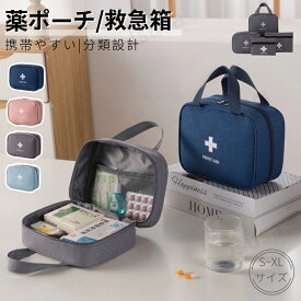 お薬収納ポーチ 携帯救急バック 救急箱 4サイズ ミニ薬バッグ 携帯薬ポーチ 大容量 家庭医療箱 薬箱 薬容器 救急パック応急処置バッグ 家庭用医療バッグ 手提げ 常備薬 小物入れ 救急ポーチ 防水 旅行 持ち運び コンパクト トラベルポーチ ネコポス送料無料！【ra76512】
