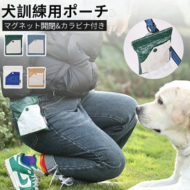 犬の訓練用ウエストポーチ 犬 トレーニング ベルト ポーチ 犬訓練バッグ おやつ入れ マグネット開閉便利 2WAY 餌入れ 携帯 お菓子 ゴミ袋 小物入れ 防水加工 ワンちゃん しつけ 大容量 コンパクト 携帯便利 お散歩 お出かけ 散歩バッグ ネコポス送料無料！【ra78912】