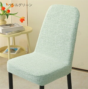 厚手チェアカバー 椅子カバー 背もたれカバー 厚手生地 ストレッチ ダイニングチェアカバー イスカバー チェアカバー 装着簡単 汚れ防止カバー 洗濯可 伸縮性 ネコポス送料無料!【ra81312】