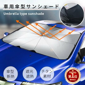 【楽天1位】サンシェード 車 フロント 車用サンシェード 傘型 遮光 遮熱 UVカット カーサンシェード 車用パラソル 日よけ 日差しカット 紫外線遮蔽 暑さ対策車用 収納便利 紫外線対策 取り付け簡単 運転席 助手席 日よけサンシェード 車用品 佐川急便送料無料！【ra00825】
