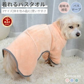 【楽天1位】ペット タオル バスタオル 着れる 犬 猫 吸水 速乾 中小型犬 バスローブ マイクロファイバー 厚手 超吸水 シャンプー シャワー ドライヤー 時間短縮 足拭き 吸水速乾タオル 風呂タオル 持ち運び ふわふわ 柔らかい モコモコネコポス送料無料！【ra50411-1】