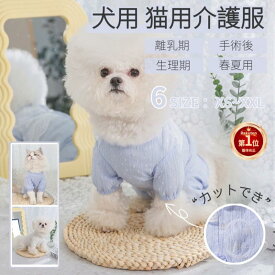 【楽天1位】犬 術後着 ウェア 猫 術後着 イヌネコキャット長袖術後服 術後ウェア 傷口舐めない 避妊 去勢 おむつ 男女用 犬 術後服 術後ウェア 皮膚保護 傷舐め 保護 春夏 レース付き 秋冬 四脚 パジャマ ロンパース ネコポス送料無料！【ra51511】