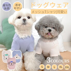 春夏犬服 ドッグウェア メッシュTシャツ 春夏半袖TEE 薄型通気 犬 服 タンクトップ ウェア 犬の服 犬 服 小中型犬服 犬洋服 おしゃれペット服 ペットウェア ネコポス送料無料！【ra51911】