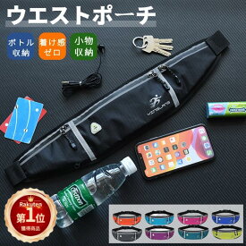 【楽天1位】ランニングポーチ ウエストポーチ 撥水性 ランニングバッグ ジョギングポーチ 防水 ペットボトルポーチ ペットボトル ウォーキング マラソン 軽量 通気性 ネコポス送料無料！【ra53311-1】