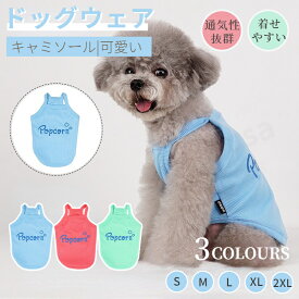 春夏犬服 犬 キャミソール ドッグウェア 犬 Tシャツ タンクトップ ドッグウエア 犬の服 犬 服 小中型犬服 犬洋服 おしゃれペット服 ペットウェア 犬スーツ ネコポス送料無料！【ra53411】