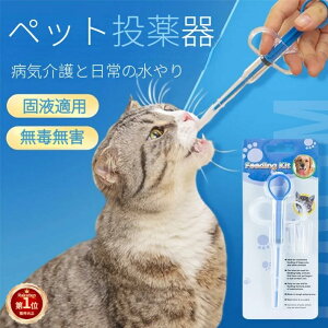 【楽天1位】ペット投薬器 給水 シリンジ 介護補助 流動食 給水器 犬猫用 ペットピルガン 摂食ツール 経口投薬器 ペット薬用品 液状の薬 錠剤 カプセル適用 授乳 離乳 栄養補給 動物用シリン