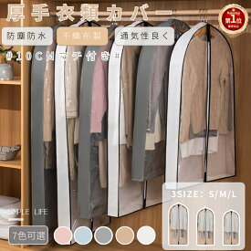 【楽天1位】洋服カバー 不織布 衣類カバー マチ付き ロング ショート 防水 防虫 防塵 中身可視 スーツカバー 衣類収納袋 厚手衣類対応 吊り下げ収納 型崩れ防止 繰り返す使用 ジャケットカバー クローゼット収納 押入れ収納 衣装カバー ネコポス送料無料！【ra79511-2】