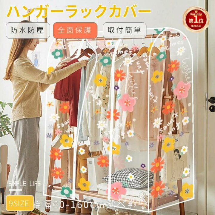 楽天市場】【楽天1位】ハンガーラックカバー 洋服カバー 衣類カバー 