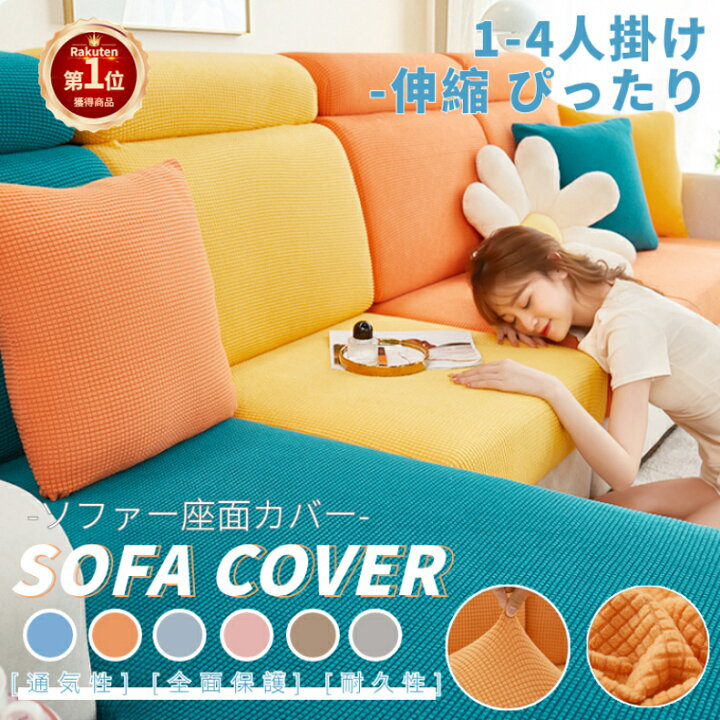 楽天市場】【楽天1位】ソファーカバー 座面カバー ソファクッション 