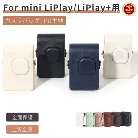 【楽天1位】FUJIFILM instax mini LiPlay+用収納ポーチ instax mini LiPlay専用ケース 富士チェキ用ケース リプレイ用レザーケース カバー ハイブリッドインスタントカメラ ショルダー収納バッグカバン ストラップ付属 PUレザー 全面保護「定形外郵便、送料無料」【ra65526】