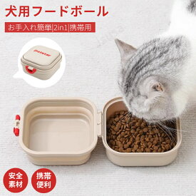ペット携帯フード 犬 猫 携帯フードボール 2in1 シリコン 折りたたみ ペット用 小中大型犬 食器 餌皿 水入れ 持ち運び コンパクト キャンプ アウトドア 防災 避難 ペット用 折りたたみボウル 餌入れ フードボウル 水飲みボウル 散歩 お出かけ ネコポス送料無料！【ra43825】