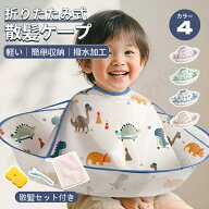 散髪ケープ 子供用 散髪セット付き 折りたたみ式 キッズ 散髪マント ヘアーエプロン コンパクト収納 飛び…