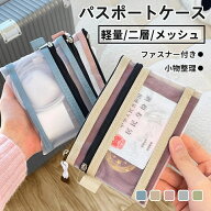 メッシュポーチ 証明書 パスポートケース 二層 透明カードポケット 通帳 カードケース 収納ポーチ 旅行ポ…