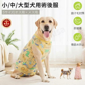 【楽天1位】中大型犬用術後服 術後着 中型犬 大型犬 術後ウェア 傷舐め引っ掻き防止 離乳期 手術後 去勢 怪我 術後ウェア エリザベスカラーの代わる 通気性 軽量 オスメス兼用 着脱簡単 柔らかい 動きやすい 袖なし 抜け毛対策 春夏 オス メス ネコポス送料無料！【ra94110】