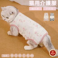 【楽天1位】猫用術後服 介護服 ふんわり生地 ネコキャット 術後着 術後ウェア 脱毛保護 傷口舐めない皮膚…