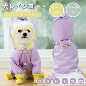 可愛いウサギさん 小中型犬服犬レインウェア ペットレインコート/雨具 ペットウェア ドッグウェア 散歩 旅行 お出かけ 犬の服 レイングッズ/雨カッパ 夜反射 ネコポス送料無料！【ra35611】