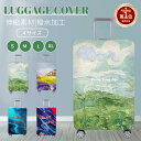 【楽天1位】スーツケースカバー キャリーバッグケース キャリーケースカバー ラゲッジカバー トランク 伸縮 保護カバー 新生活応援 汚れ 傷 お洒落 旅行用品 保護 視認性抜群 区別 見つけやすい 盗難防止 トラベル ネコポス送料無料！【ra42911】