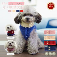 【楽天1位】スヌード 秋冬 小中型犬猫用 ニット製ヌード 犬猫ネックウォーマー 犬猫スカーフ ケーブル編…