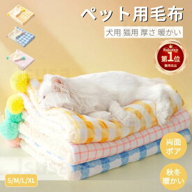 【楽天1位】ペット用毛布 犬 猫 冬用ブランケット 寒さ対策 ペット用品 グッズ暖かい お昼寝 犬猫ペット用マット 防寒 冷房対策 四季適用 犬用品 猫用品 寝具 保温 室内 犬 冬用 ペットシーツ ペットクッション 小型犬 中型犬 大型犬 ネコポス送料無料！【ra95126-2】