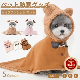 【楽天1位】＼500円OFFクーポン有／ペットブランケット 犬猫 着る毛布 ペットマント ドッグウエア ペットマット 防寒 もこもこ 可愛い 犬服 秋冬 暖かい 部屋着 犬 服 お出かけ 暖かい敷き物 犬の服 コート 袖なし 着脱簡単 フード付き 洗濯可 佐川急便送料無料！【ra95926】