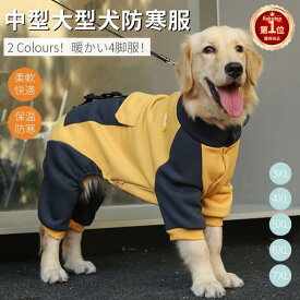【楽天1位】犬服 ドッグウェア つなぎ カバーオール 中型犬 大型犬服 防寒服 寒さ対策 秋冬 おしゃれ ふわふわ暖か洋服 ペット服 ペット用品ウェア パーカー ロンパース 抜け毛防止 部屋着 長袖 着脱やすい 人気注目 写真撮影用 佐川急便送料無料！【ra96026】