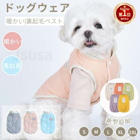 【楽天1位】犬 服 可愛いチョッキ ボアベスト 犬ベスト ジャケット 重ね着 小中型犬服犬 洋服 ペット洋服 ペットウェア ドッグウェア ペット冬服 暖かい 秋冬春 室内室外 裏起毛 ペット撮影物 誕生日 プレゼント ギフト ネコポス送料無料！【ra19911-ra07012】