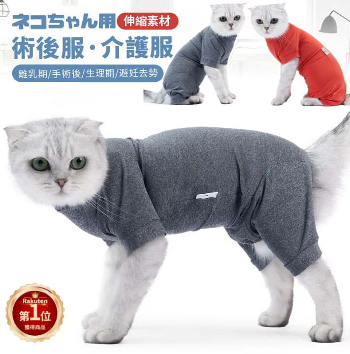 楽天市場 ネコポス送料無料 即納 ふんわり生地の猫専用術後服 使いやすい背中開 離乳期 手術後 避妊 去勢 生理期 怪我 術後着ウェア ロンパースつなぎ傷舐め防止 介護用品 エリザベスカラー Ra Js U S A