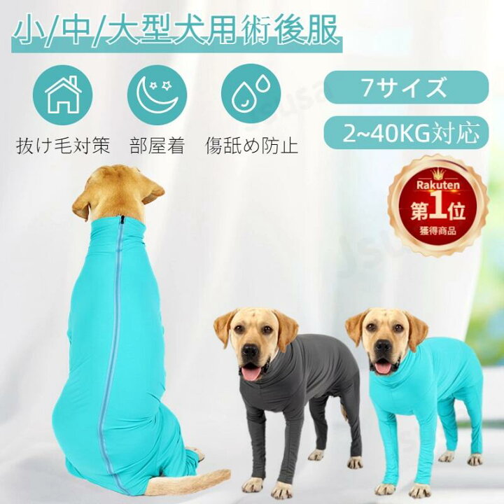 楽天市場 ネコポス送料無料 ペット 小中型犬 大型犬 長袖四脚 術後服術後着術後ウェア 傷口舐めない 避妊 去勢 おむつ 男女犬用 術後服 術後ウェア 傷口皮膚保護 傷舐め 避妊 ドッグウェア Ra Js U S A