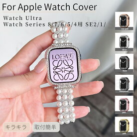 Apple Watch Series 9 8 7 6 5 4キラキラバンパー Watch SE 2 Ultra 2用メタル風保護カバーアップルウォッチ カバー ケース 49 44 42 41 45mm用 保護カバー プレゼント ギフト おしゃれ 女性 男性 ダイヤモンドの輝き 薄型 ネコポス送料無料！【ra29906】