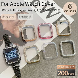 【プレゼント付】アップルウォッチ ケース キラキラ 保護ケース Apple Watch SE 2/Series 9/8/7/6/5/4用 メタル風保護カバー用 41mm 45mm 44mm 40mm バンパー スマートウォッチ オシャレ フレーム ダイヤモンドの輝き 薄型 ネコポス送料無料！【ra32702】