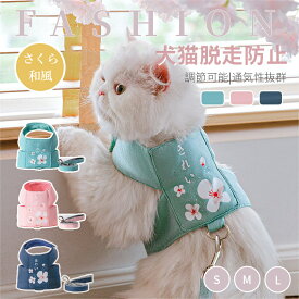 可愛い桜♪ 和風 犬猫用胸当て＆ハーネス＆リードセット ペット胸当て ペットリード ペットグッズ 犬猫リード 胴輪 引きひも 通気性 抜けない お出かけ用品 ネコポス送料無料！【ra34411】