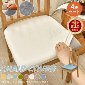 【楽天1位】【4枚セット】PUレザーチェアカバー 合皮 椅子カバー 座面用 ダイニングチェアカバー 無地 防水 フィット ダイニング椅子カバー さらり デスクチェアカバー 模様替え ストレッチ座面カバー 汚れ防止 サイズS/L 高弾力 佐川急便送料無料！【ra36011-1】