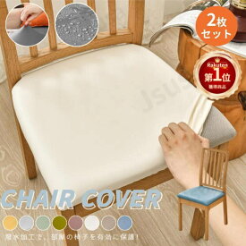 【楽天1位】2枚セット PUレザー椅子カバー チェアカバー 座面用 防水 ストレッチ座面カバー ダイニングチェアカバー デスクチェアカバー 合皮 無地 ダイニング椅子カバー さらり フィット 高弾力 汚れ防止 おしゃれ サイズS/L/XL ネコポス送料無料！【ra36011-2】
