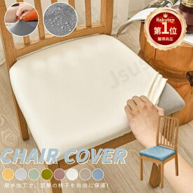 【楽天1位】PUレザーチェアカバー 1枚/2枚セット 椅子カバー 座面用 ダイニングチェアカバー ダイニング椅子カバー デスクチェアカバー 合皮 高弾力 汚れ防止 模様替え 無地 防水 洗える さらり フィット ストレッチ座面カバー サイズS/L ネコポス送料無料！【ra36011】