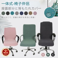 【楽天1位】オフィスチェアカバー 伸縮素材 ストレッチ コンピューターチェアカバー デスクチェア 回転式…