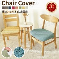 【楽天1位】 椅子カバー 高評価チェアカバー 伸縮素材 座面用 ダイニングチェアカバー デスクチェアカバ…