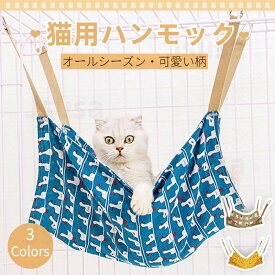 猫 ハンモック 春 夏 ベッド 取り付け簡単 猫キャットハンモック 猫用寝具 ねこ ハンモック ゲージ キャット用 キャットハウス 遊び場 リバーシブル 吊り下げ 高品質素材 超軽量 洗濯可能 クッション ペット用 小動物 フェレット 春 夏 秋 冬 ネコポス送料無料！【ra50310】