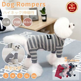 【楽天1位】新型追加！犬 服 冬 ロンパース つなぎ カバーオール 小中型犬 洋服 ドッグウェア ペット服 ペットウェア 犬ジャンプスーツ/ 4脚ソフトパジャマ/暖かい/ボーダー タートルネック 伸縮素材 着せやすい 部屋着 皮膚保護 長袖 ネコポス送料無料！【ra52207-ra19611】