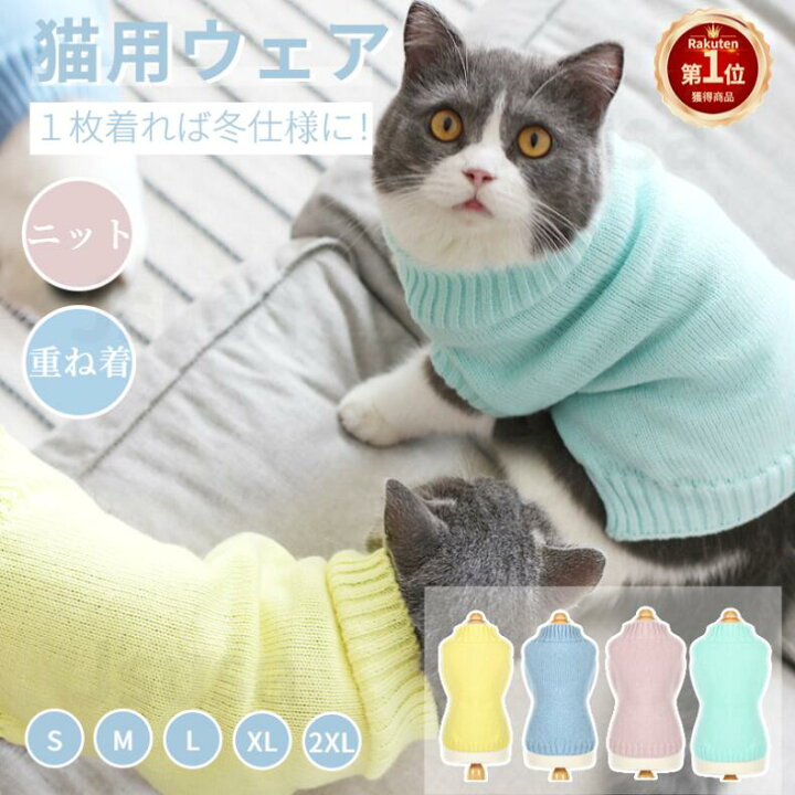 ネコポス送料無料!キャットウェア ドッグウェア ニット セーター 伸縮性 猫服 犬服 ペット用品 タートルネック ペットウェア 猫の服 犬の服 防寒 寒さ対策 あったか ギフトプレゼント ボア 男の子 女の子 汚れ 抜け毛 便利 グッズ 散歩 お出かけ 暖かい ... ネコポス送料無料!キャットウェア ドッグウェア ニット セーター 伸縮性 猫服 犬服 ペット用品 タートルネック ペットウェア 猫の服 犬の服 防寒 寒さ対策 あったか ギフトプレゼント ボア 男の子 女の子 汚れ 抜け毛 便利 グッズ 散歩 お出かけ 暖かい ...
