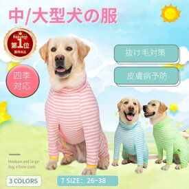 【楽天1位】春夏用中/大型犬用術後ウェア イヌ術後服 術後着 前後足 腹部の傷口保護 傷舐め防止 エリザベスカラーに代わる 避妊手術 皮膚保護 男女用 抜け毛対策 長袖 通気 ネコポス送料無料！【ra97510】