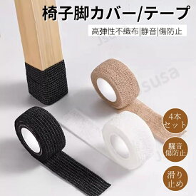 椅子脚カバー 4本セット 床キズ防止テープ 自由にカット 傷防止 椅子足滑り止めテープ 家具保護パッド フローリング 滑り止めテープ シート 騒音 損傷防止 床保護シート 汎用 チェア用床保護テープ 巻くだけ静音 ネコポス送料無料！【ra14212】