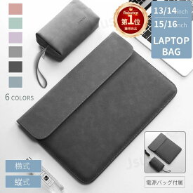 【楽天1位】電源バッグ付き！13インチ 16インチノートPCバッグ Apple MacBook Air 13.6 15.3インチノートパソコンバッグ MacBook Pro 14 15 16インチPCバッグ iPad Pro 13 Air 13 11インチ用保護レザーケース Surface Pro 11 10 9用収納バッグ ネコポス送料無料！【ra93901】