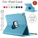 【楽天1位】専用フィルム付! iPad 9.7ケース iPad Air 2/Air カバー iPad 5/6世代 レザーケース 360度回転可能レザーケース 2017/2018モデル通用 カバー 自動スリープ 3段階スタンド機能付き 全十色保護カバー オートスリープ シンプル ネコポス送料無料！【ra13002】