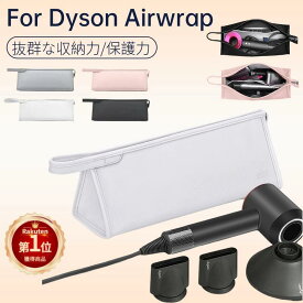【楽天1位】ダイソンエアラップ用 Dyson Airwrap用収納バッグ Dyson Supersonic用収納袋 ヘアドライヤー用保護収納ケース 防水PUレザーケースカバー 旅行スリーブケース ダイソンヘアドライヤー 防塵収納ポーチ 防水 防湿 持ち運び 旅行 出張 ネコポス送料無料！【ra27211】